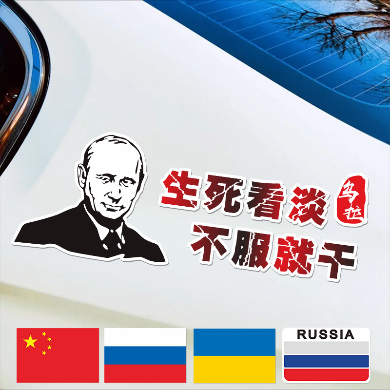 Life and death are dissatisfied and dry Putin Russian flag car with Great Ura car decoration sticker Ukraine