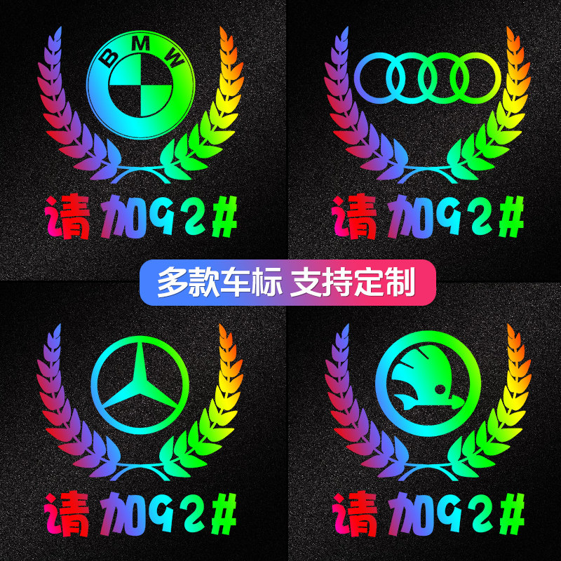 Car colorful reflective laser car stickers creative laser stickers fuel tank cover stickers please add No. 95 gasoline 92 fuel cap
