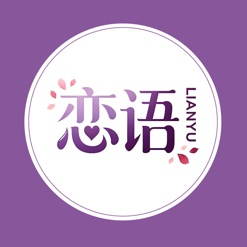 恋语情趣生活馆