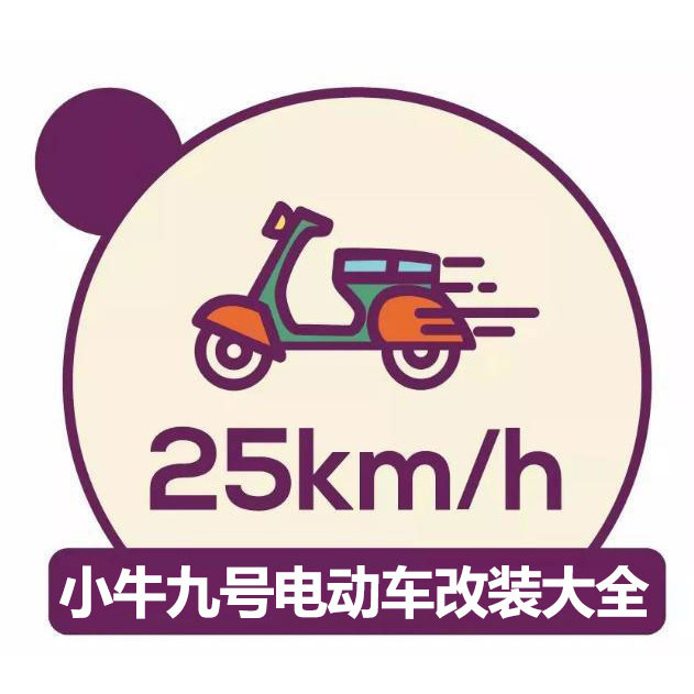 小牛九号电动车改装配件大全