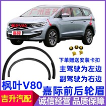 Suitable for Geely Jiaji Maple Leaf V80 fender wheel eyebrow decorative plate fender wheel eyebrow decorative strip surrounding the corner
