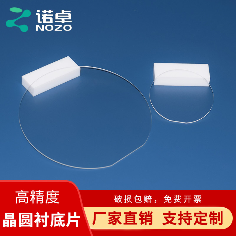 定制诺卓现货2/4/6/8英寸高精度半导体晶圆衬底光学玻璃实验室高校专用带切边识别角可定制尺寸加工