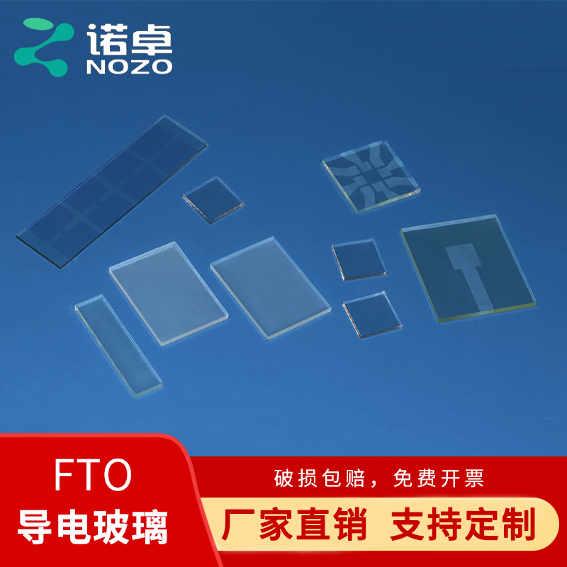 定制诺卓FTO导电玻璃7欧姆20*20*2.2mm电化学太阳能现货可定制任意尺寸可打孔刻蚀闪电发货高精度
