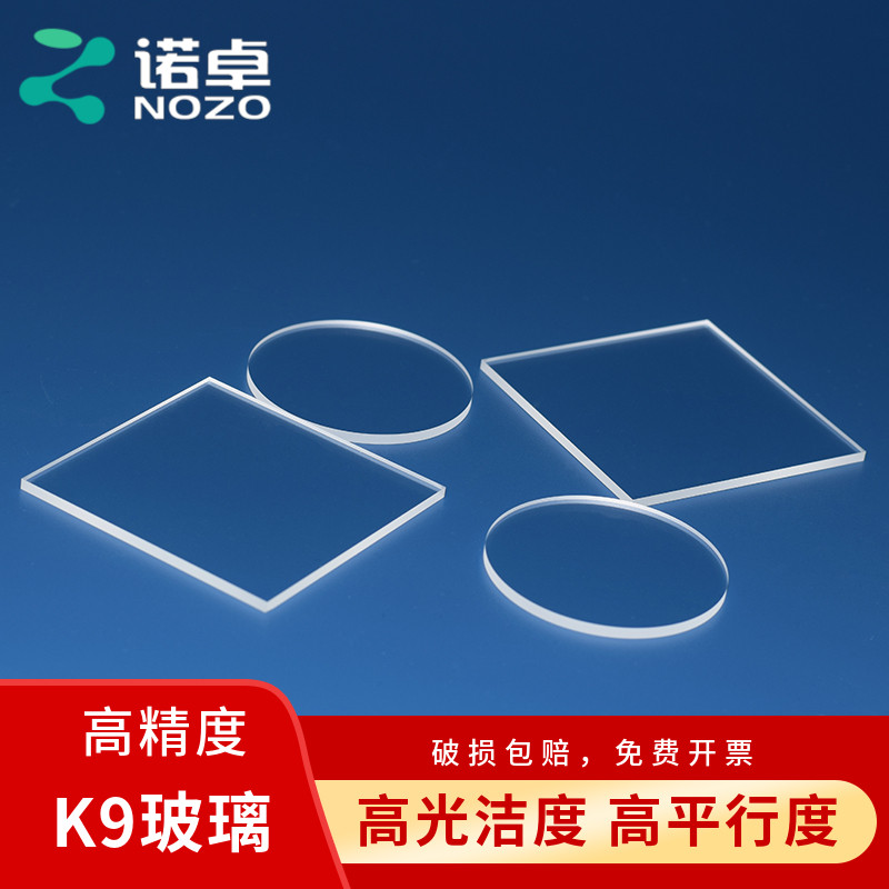 定制诺卓K9/BK7玻璃片/圆片/方片/2英寸/4英寸科研专用光学材料多厚度0.4/0.7/1.0/1.5/2.0/3.0mm等