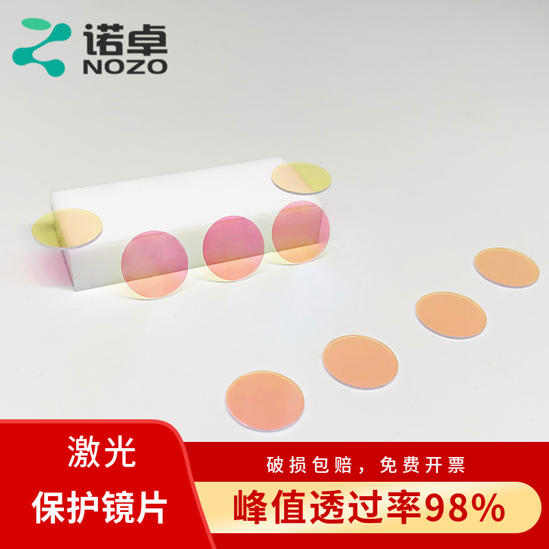 定制诺卓激光保护镜片镀膜红外高透光750nm和1050nm大于98%高硬度S1石英基底