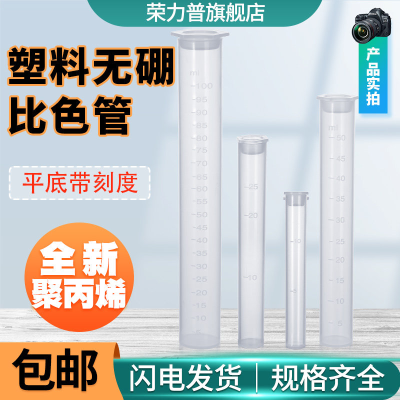 塑料比色管10/25/50/100ml毫升具塞无硼带盖测硼PP材质聚丙烯平底带刻度线比色管实验室用