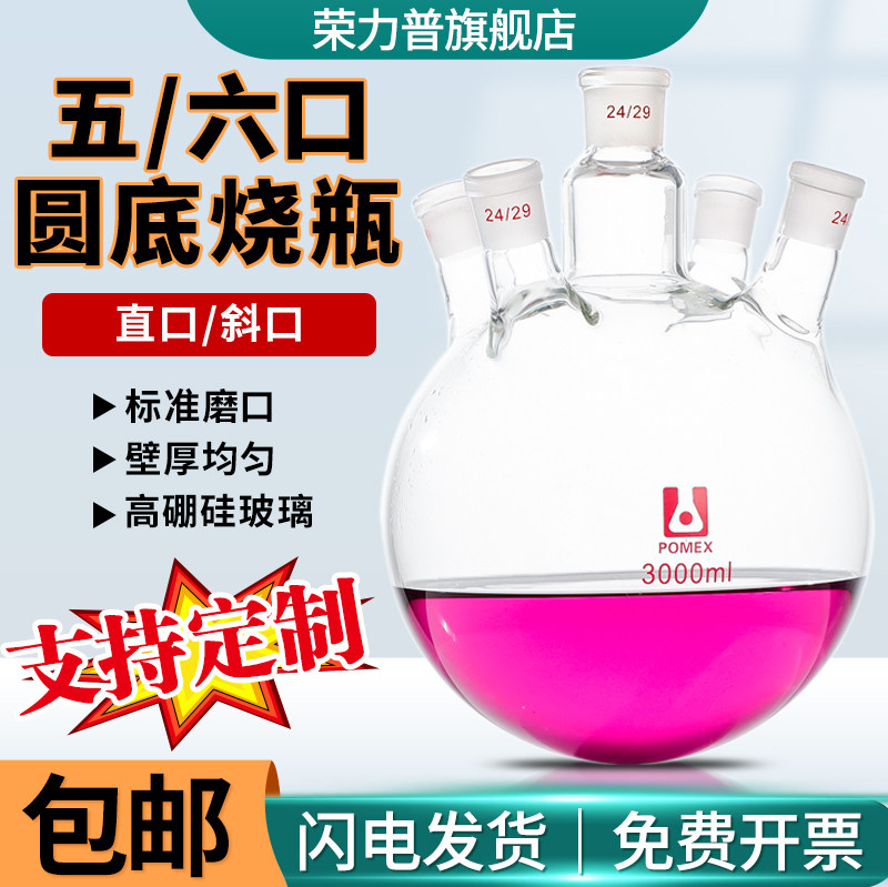 【荣力普工厂】斜/直五口圆底烧瓶五口六口反应烧瓶250/500/1000/2000/3000/5000/10000ml实验室蒸馏烧瓶器材