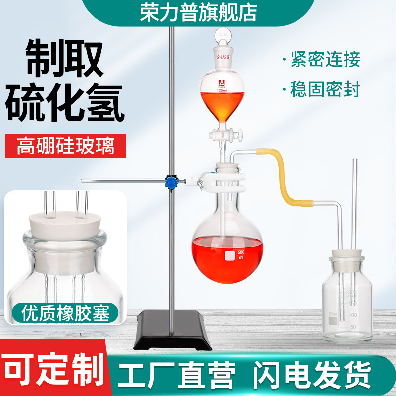玻璃硫化氢的制取制备装置实验室玻璃仪器硫化氢的制取-5性质装置仪器