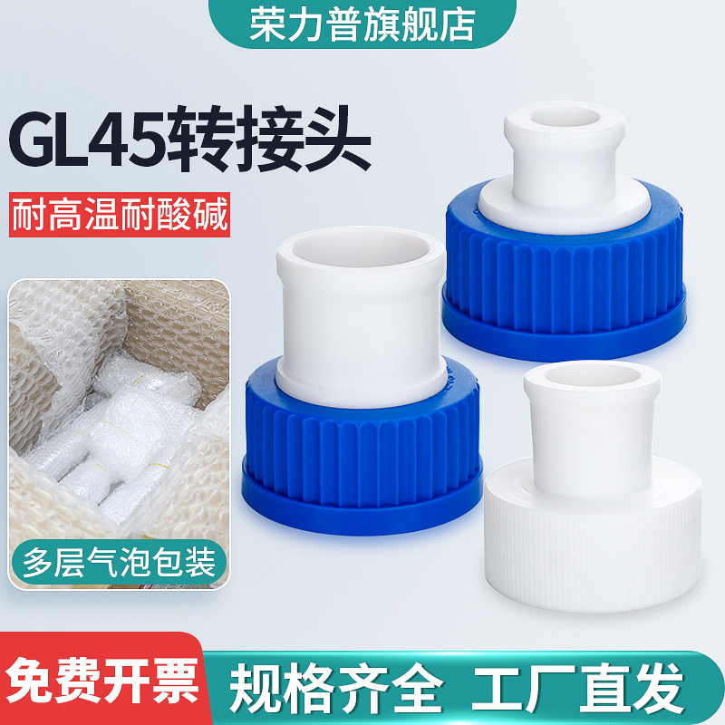 GL45转接头标准螺口14/19/24/29转GL45蓝盖试剂瓶转换接口 可定制
