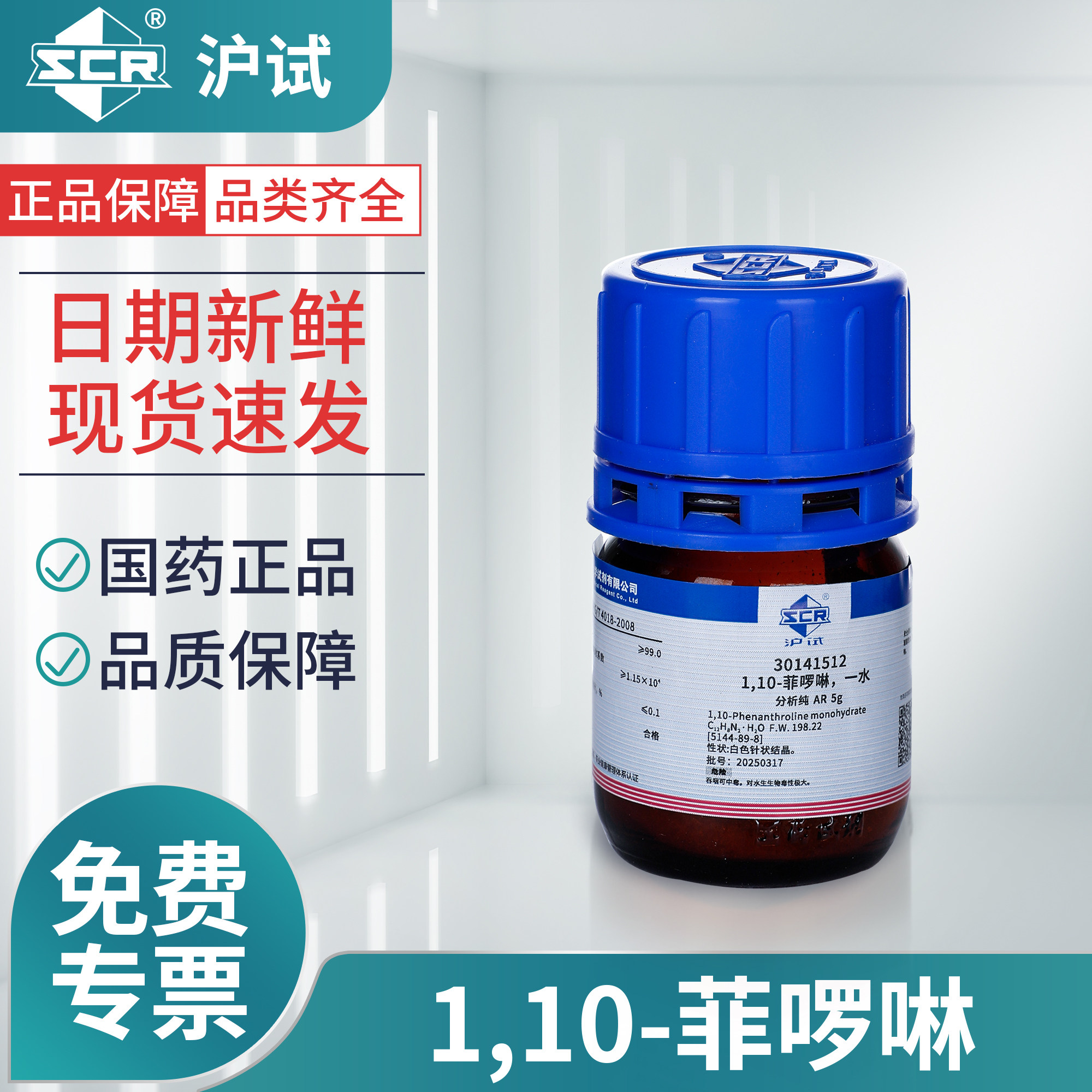 国药1,10-菲啰啉一水分析纯AR邻菲罗啉实验室用化学试剂指示剂5g