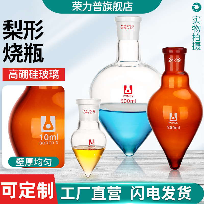 厚壁梨形烧瓶梨型展示烧瓶鸡心瓶 高硼硅玻璃磨口标口10/25/50/150/250/500/1000ml 14/19/24/29可定制订制
