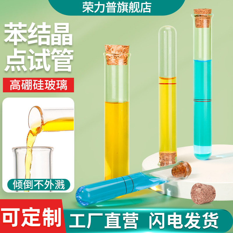 GB/T3145标准苯结晶点测定玻璃试管 实验室用可客制化玻璃器皿