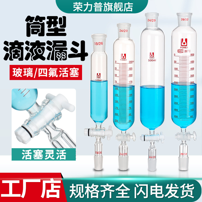 【荣力普工厂】筒形滴液漏斗玻璃阀门带刻度线标准磨砂口12500ml14/19/24/29恒压筒型分液漏斗实验室器材
