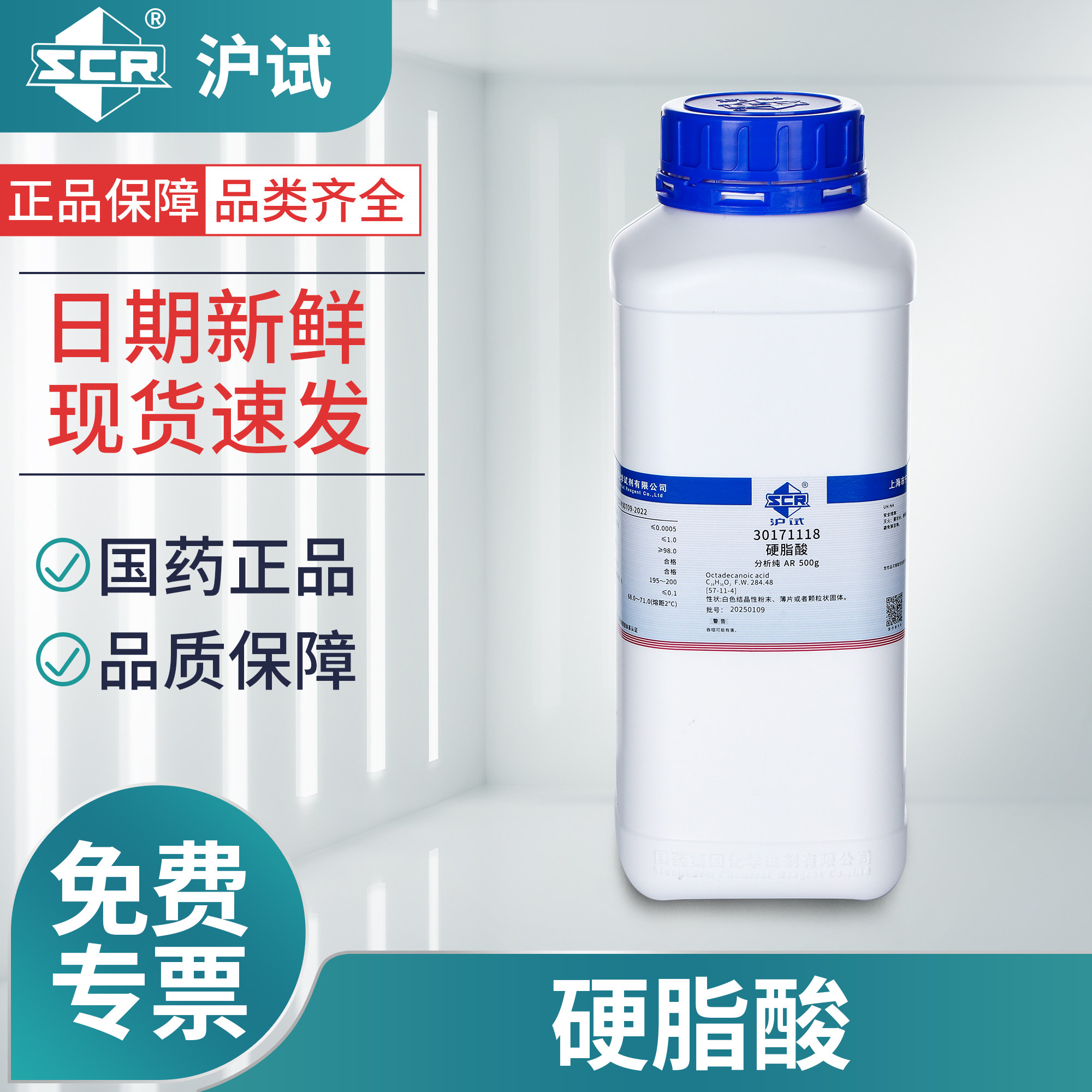 国药硬脂酸AR分析纯化学试剂沪试硬蜡酸十八烷酸化工原料实验用品