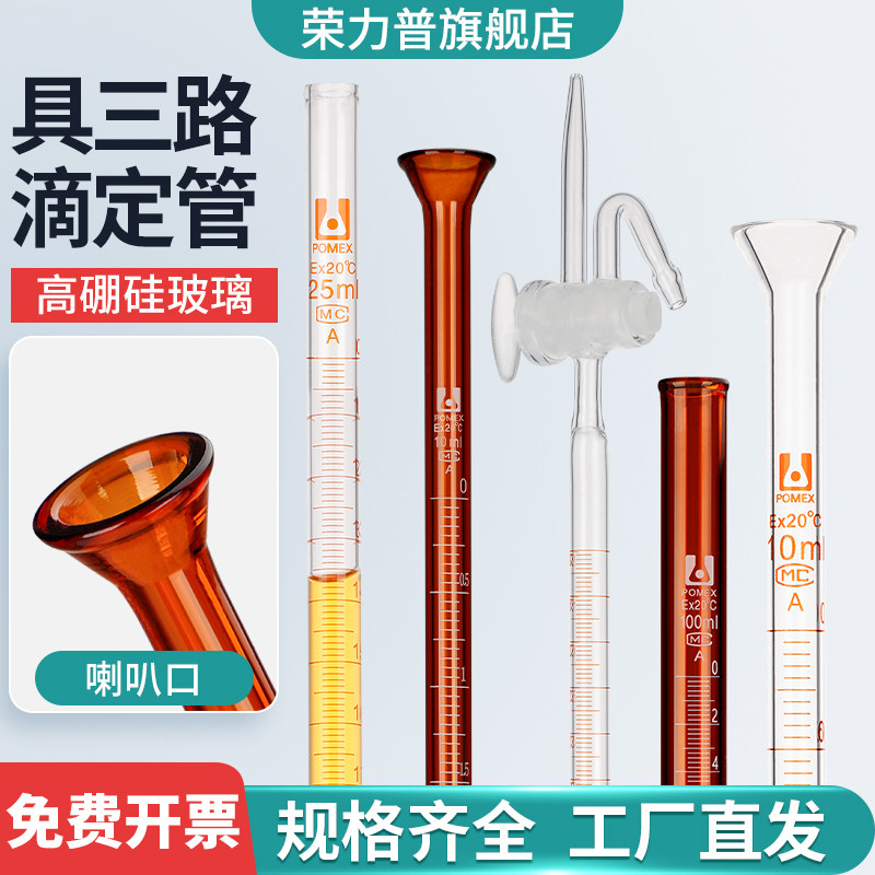 具三路滴定管喇叭口白色棕色酸碱通用玻璃活塞10/25/50/100ml毫升实验室用玻璃仪器