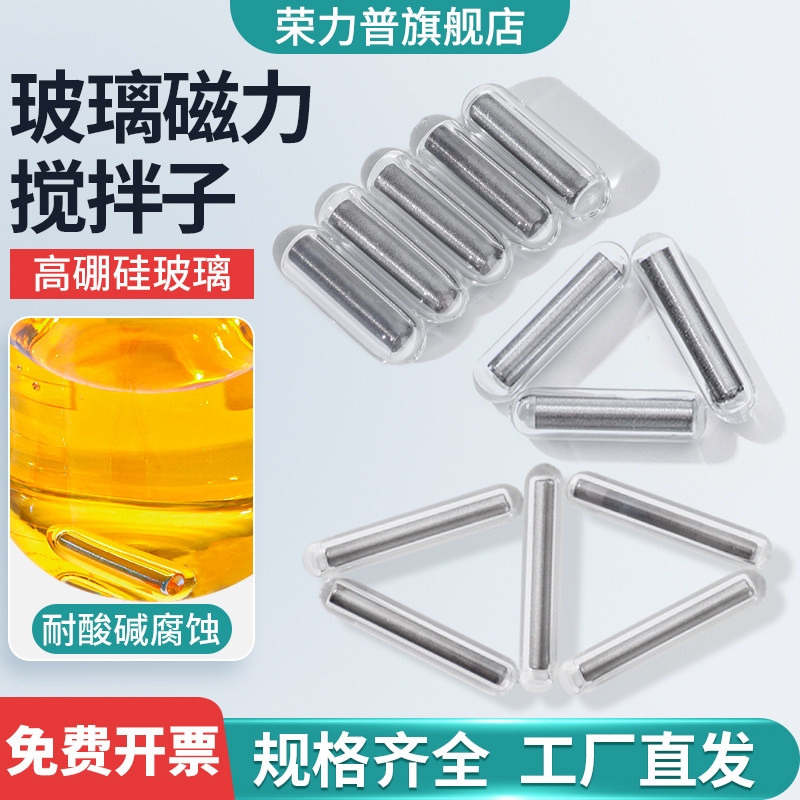 玻璃磁力搅拌子进口材质磁子耐高温400&deg;C高硼硅玻璃材质5倍强磁