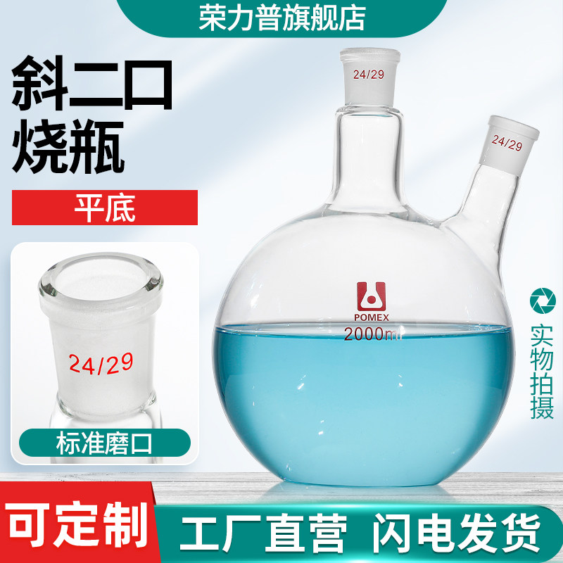 斜二口平底烧瓶 耐高温耐热蒸馏加厚厚壁两颈径反应器瓶化学实验室器材仪器器皿50/100/150/250/2000/5000ml