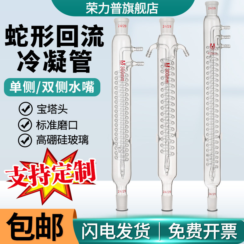 蛇形回流冷凝管单侧双侧蛇型回流冷凝管耐高温耐酸碱回流管实验室蒸馏装置冷凝器300/400/500/600mm可定制