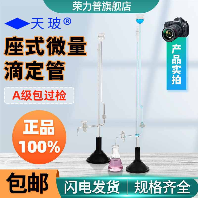 天玻座式微量滴定管玻璃活塞带底座天玻正品座式微量1/2/3/5/10ml毫升