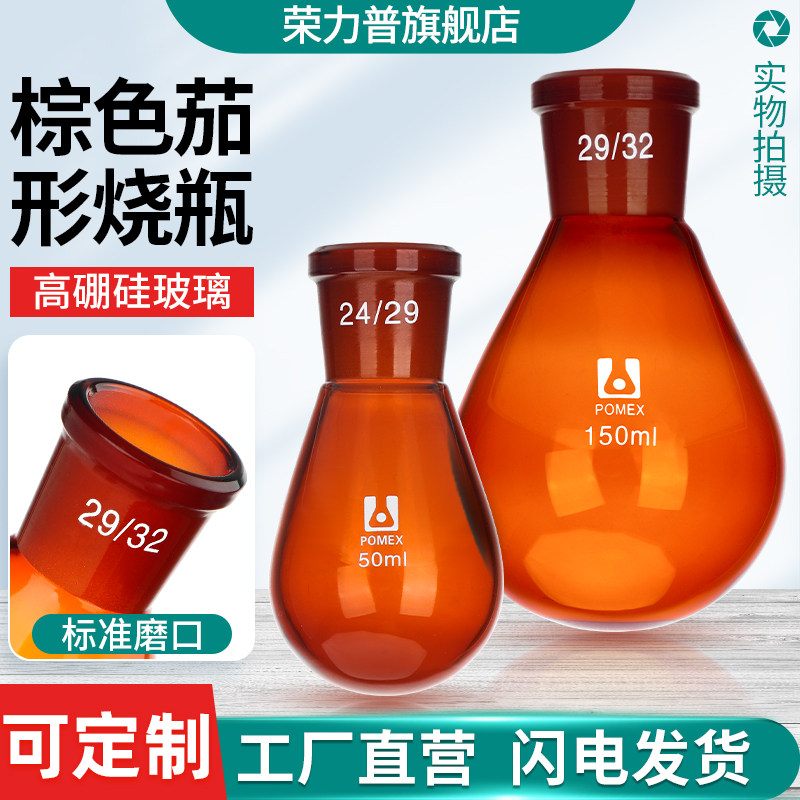 棕色茄形烧瓶玻璃茄形瓶旋转蒸发瓶棕色旋蒸瓶25/50/100/150/250/500/1000/2000ml毫升