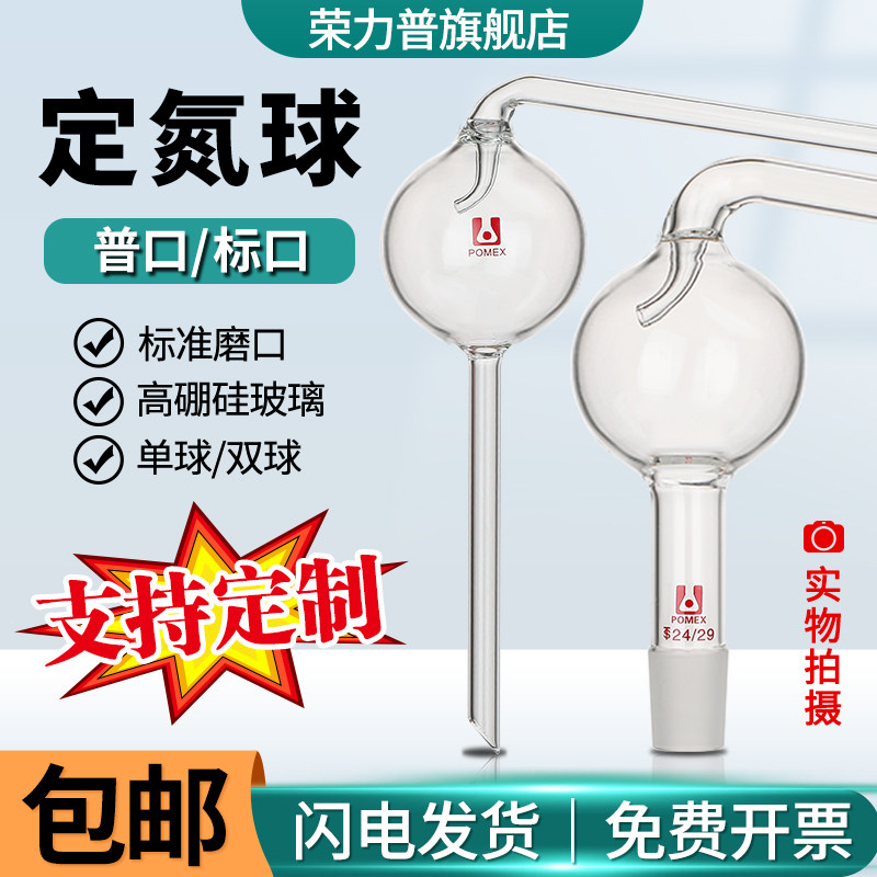 定氮球磨口球形氮气球半微量定氮蒸馏装置凯氏定氮装置氨氮蒸馏器双球防溅球蒸馏头19/24实验用玻璃仪器