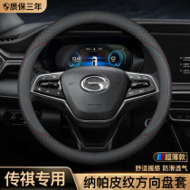 Guangqi Chuanqi gs4 GS3 GS5 GS5 EanV S Phantom 580 GA4 GA6 Saison de cuir pour couvrir le manchon du volant