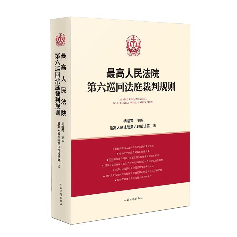 Authentic Edition with Free Shipping: Rules of Judgment of the Sixth Circuit Court of the People's Courts 9787510936272 Yang Linping, People's Courts Publishing House