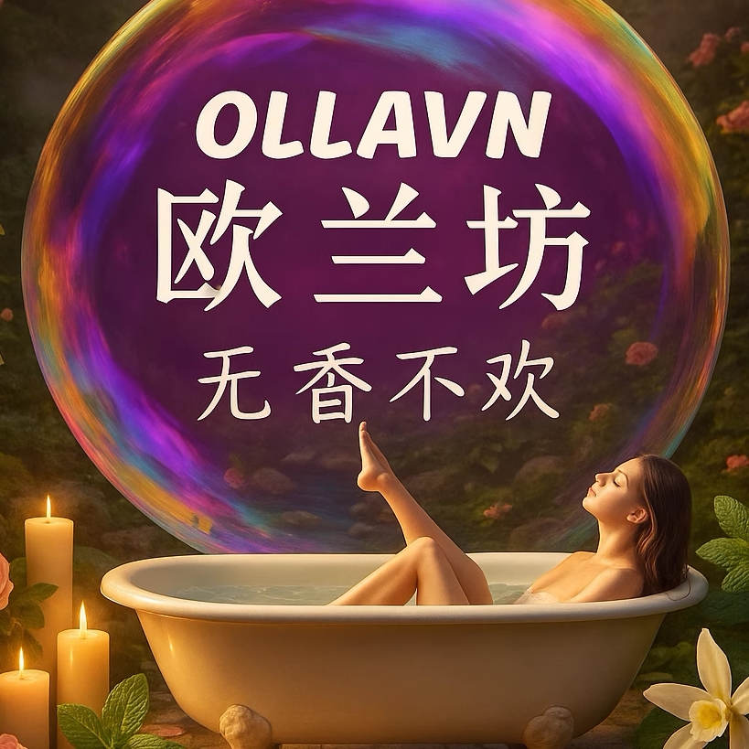 欧兰坊精油香氛奢华泡澡的LOGO