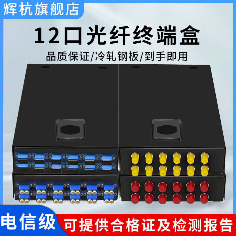 辉杭光纤终端盒12口SC/FC/ST/LC满配光缆终端盒熔接盒桌面接续盒含尾纤法兰满配终端盒