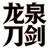 龙泉刀剑阁的LOGO