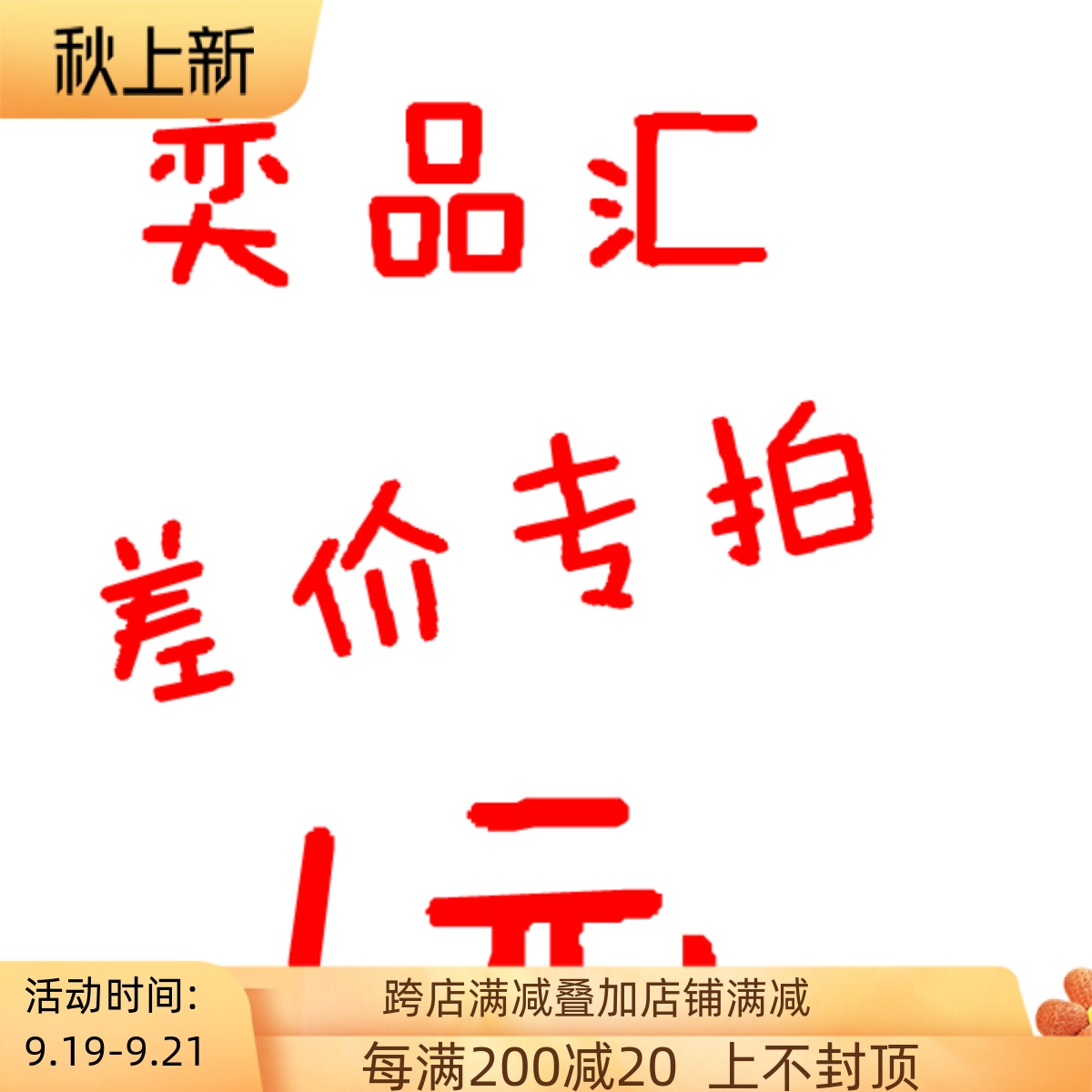 Yipinhui store postage difference special shot 1 yuan, single shot does not ship