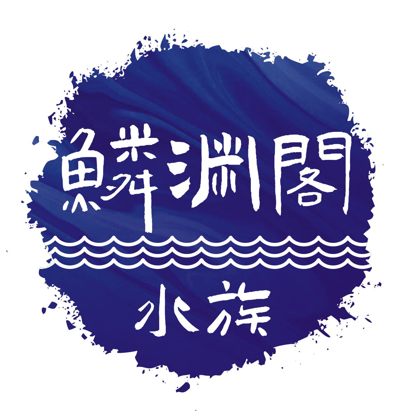 鳞渊阁水族的LOGO