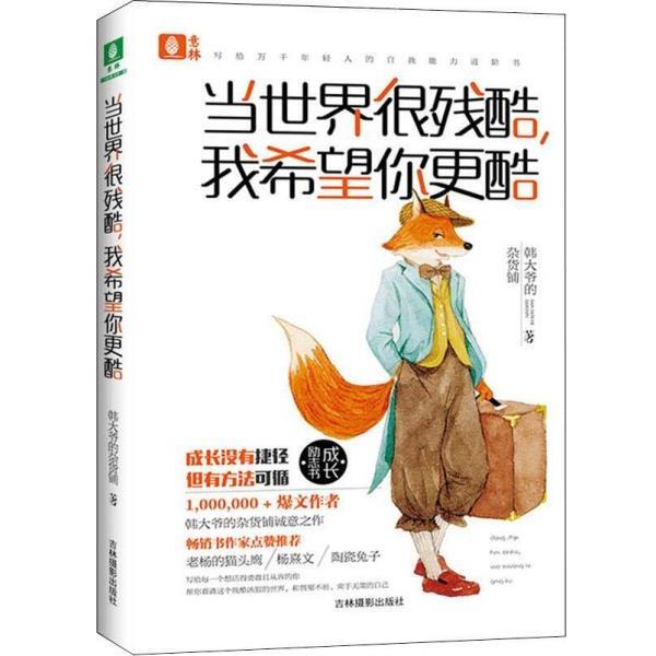 Authentic Edition with Free Shipping: When the World Is Cruel, I Hope You Are Cooler. 9787549840946 Jilin Photography Publishing House, Uncle Han's Grocery Store