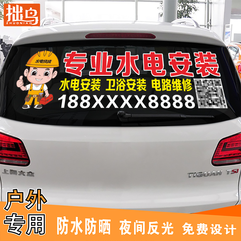 Zhuo Niao Professional Plumbing and Electrical Installation and Decoration Services Li Yunlong Works on Car Rear Window Reflective Stickers