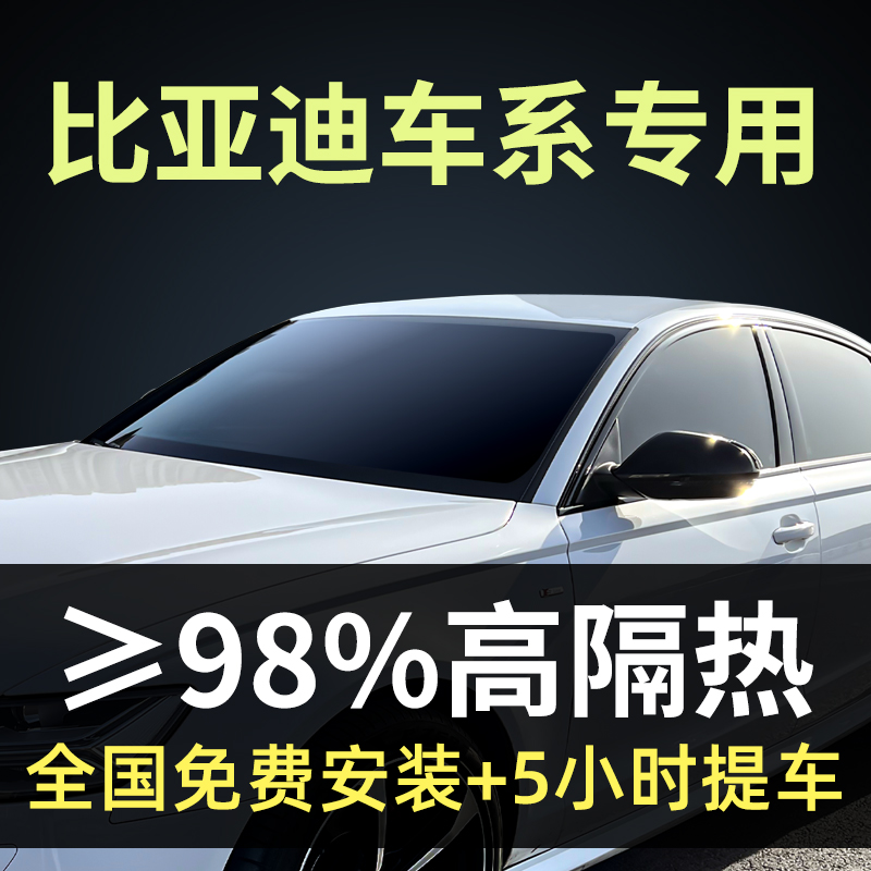 BYD Car Cling Film Song Plusdmi Qin Sun Film Han Tangyuan Glass Sun Protection Film Dolphin Film-Taobao