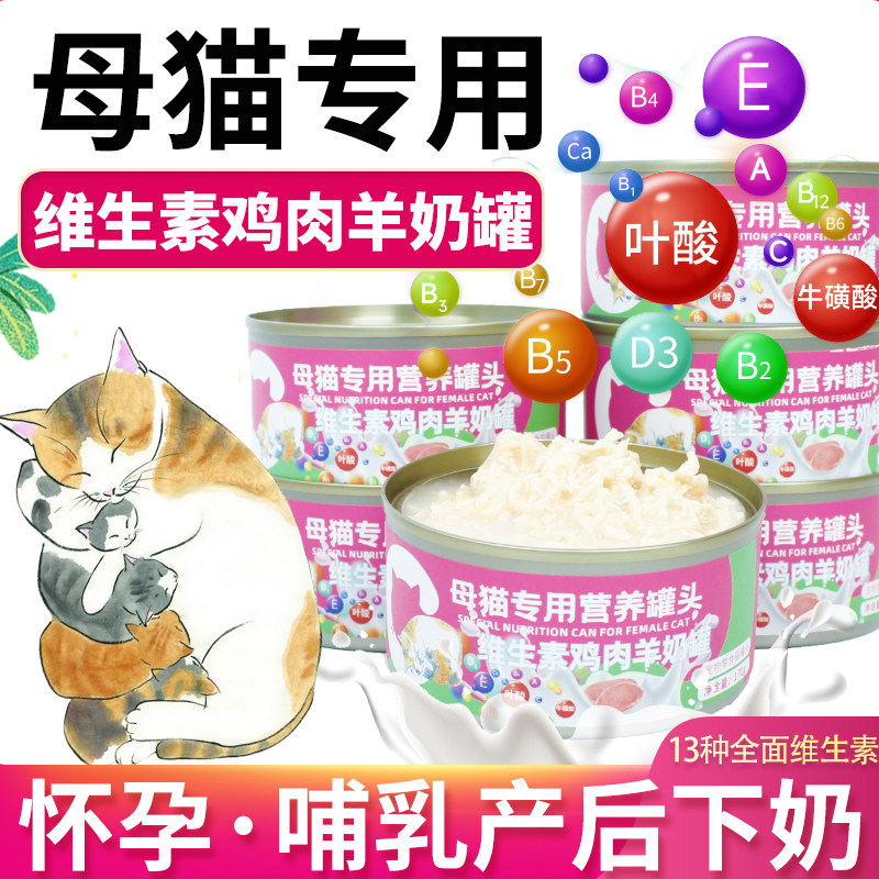 อาหารกระป๋องสำหรับแมวให้นม อาหารบำรุงหลังคลอดสำหรับแมวเพศเมีย อาหารเสริมโภชนาการสำหรับแม่แมวและแมวท้อง อาหารเปียก