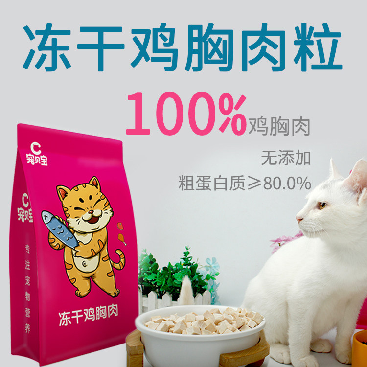 Freeze-dried chicken breast granules cat snacks cat food blue cat British short Siamese puppet supplementary nutritional food fattening hair gills