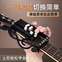 Chord clamping for beginners to learn guitar {automatic training anti-auxiliary ballad pressing and singing magic tool one-button chords