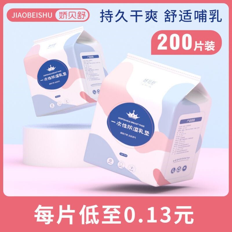 Anti-spill milk paste summer anti-sweat ultra-thin invisible breast-feeding breast pad disposable anti-leakage milk paste milk protection pad
