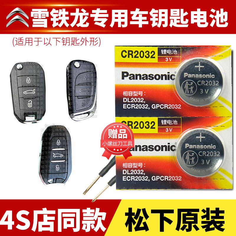 Dongfeng Citroën C2 C3XR C4L Shiga C5 Triumph C4 Elysee C6 Alice C6 Remote control Car key Battery original dress applicable CR2032 Smart button Electronic 14 paragraph 15 days