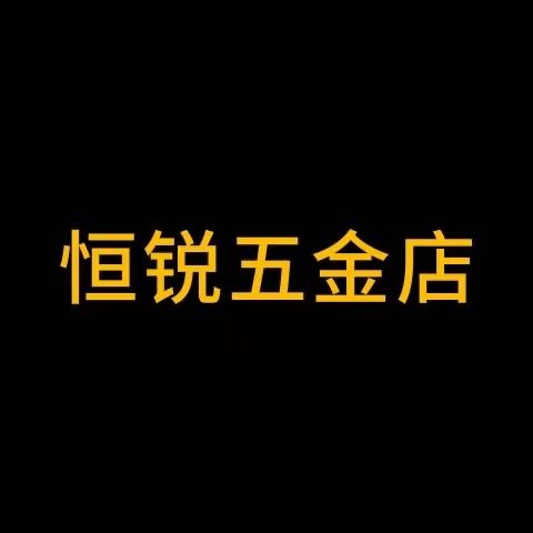 恒锐五金工具