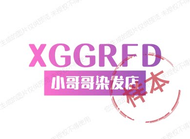 小哥哥染发店
