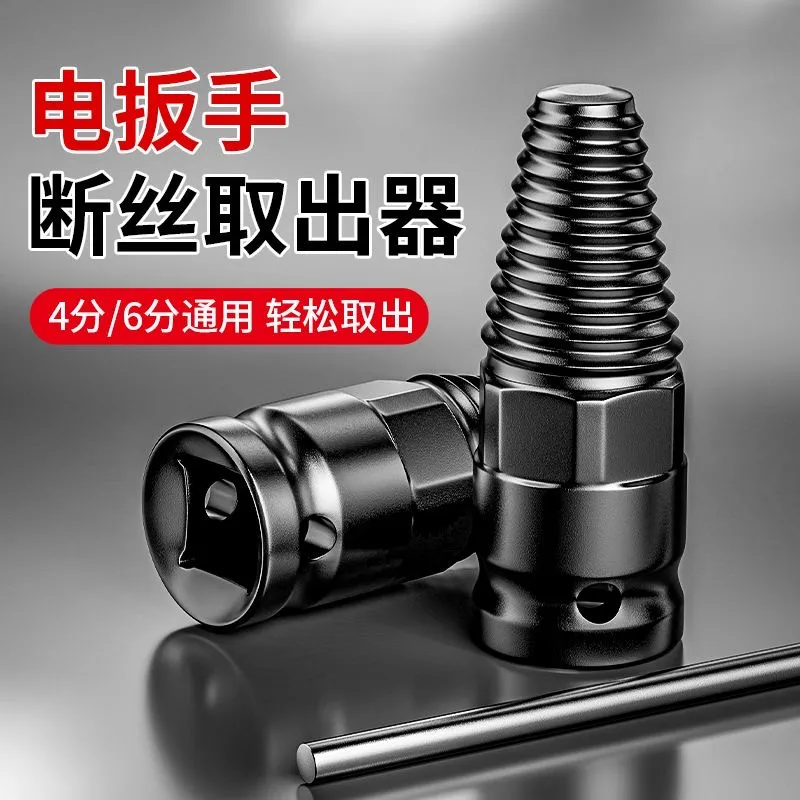 水龙头断丝取出器电扳手四六分螺丝断头水管反丝取断头丝锥取丝器