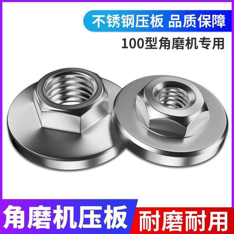 角磨机压板改装夹板不锈钢压盖六角螺母配件磨片锯片工具通用磨光