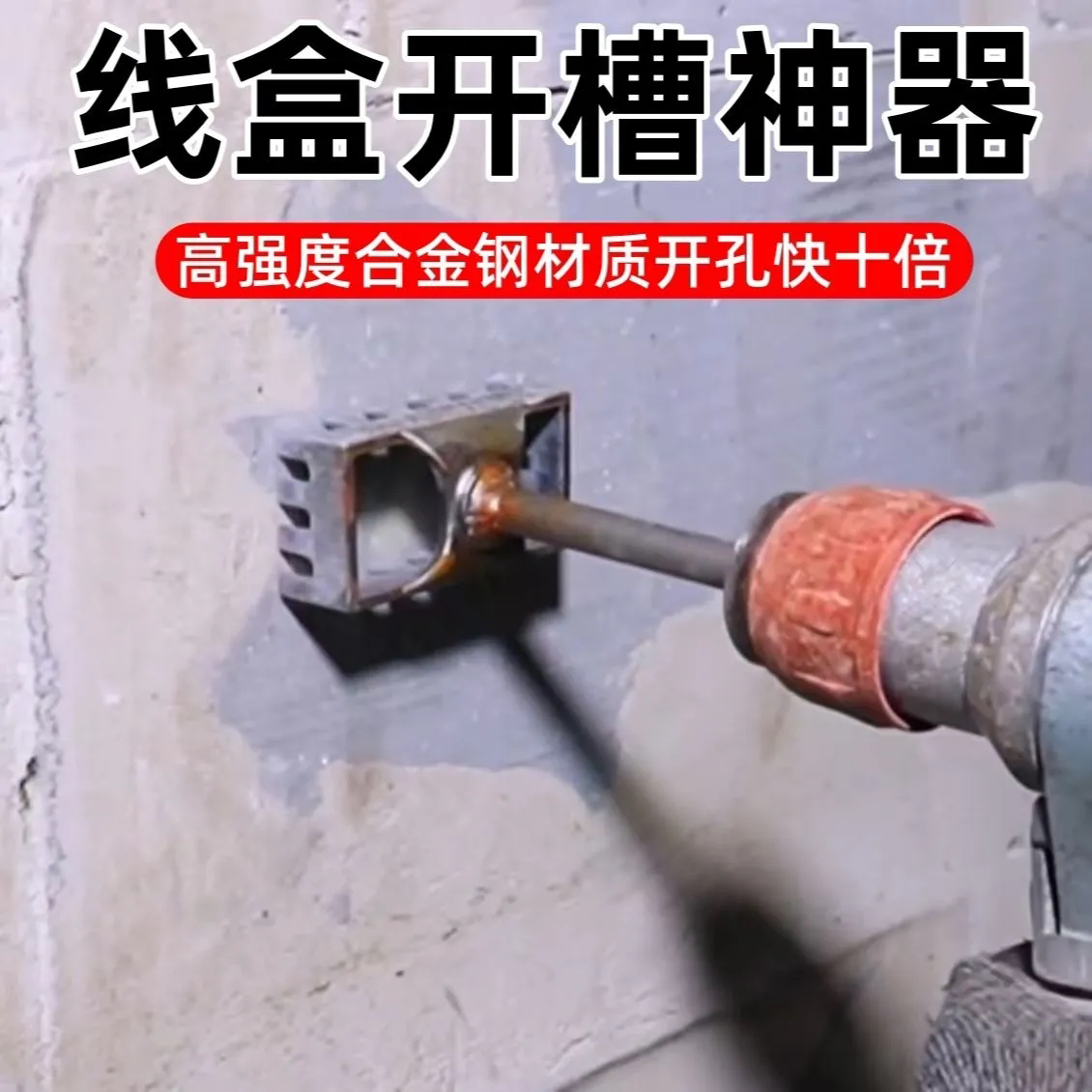 电工专用86线盒电锤方柄开孔神器快速方形打孔器加硬开关暗盒开槽