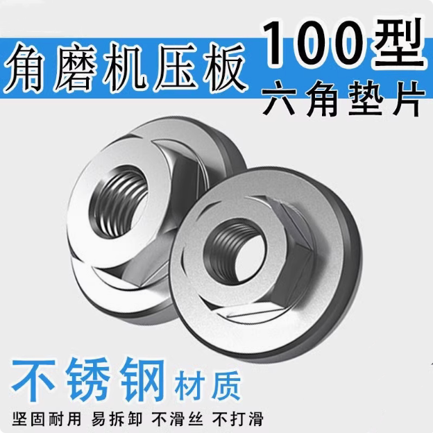 角磨机手磨机压板磨光机配件大全 六角螺母通用打磨机改装头100型