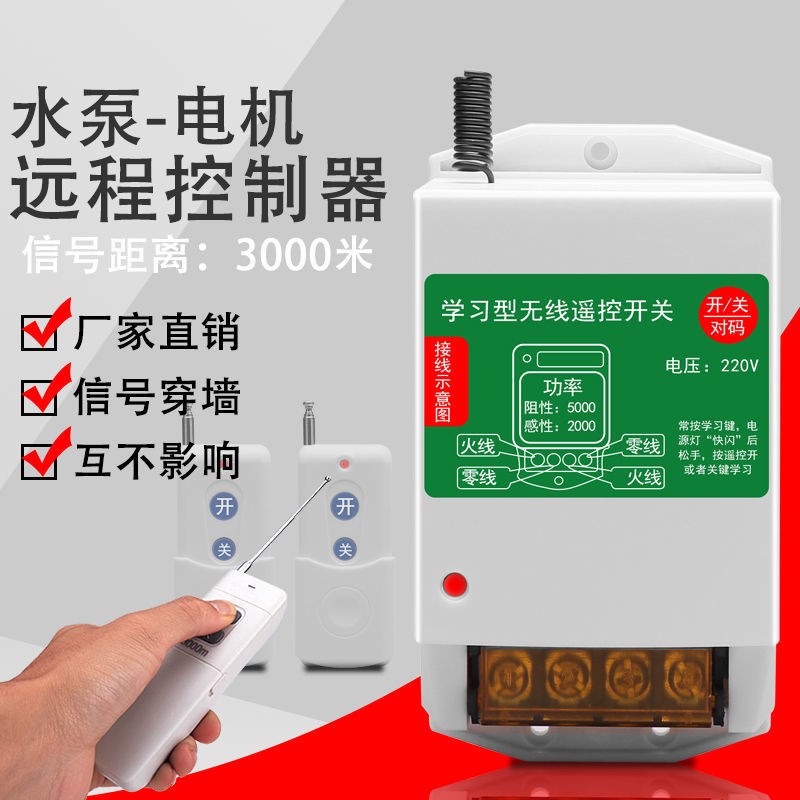 Motor intelligent 220V remote control switch booster pump water pump submersible remote control switch household remote control single phase