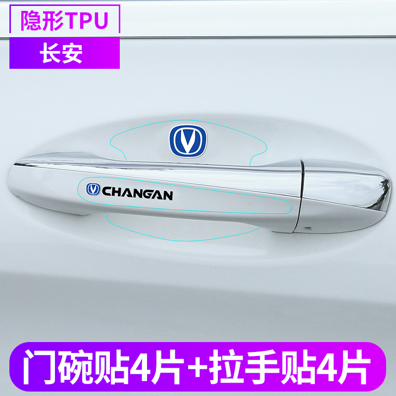 Changan CS75 55PLUS Fugitive Uni-v Retro CC Car Door Handle Handle Scraping and Pull Protective Pass