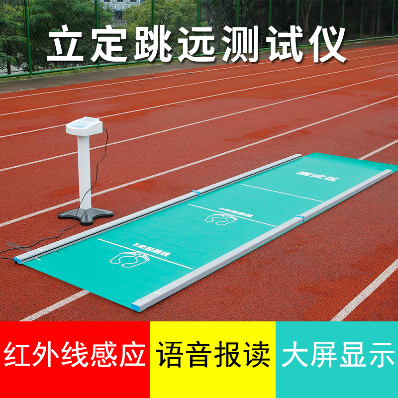 High school entrance examination standing long jump tester measuring instrument physical measurement standing long jump pad rubber pad trainer voice broadcast