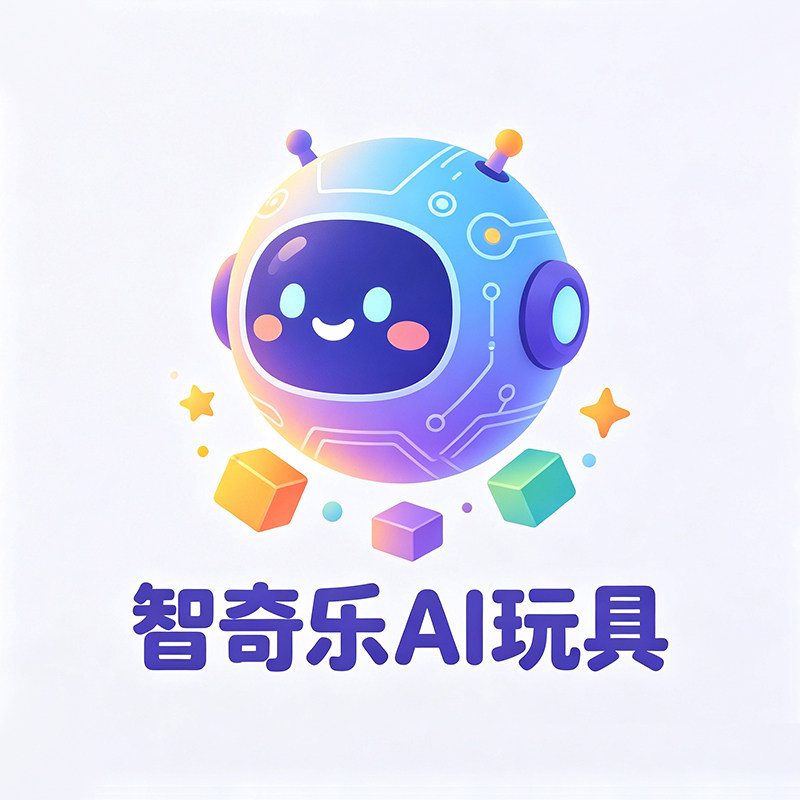 智奇乐AI玩具